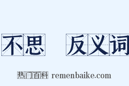 不思議反义词是什么意思的图片